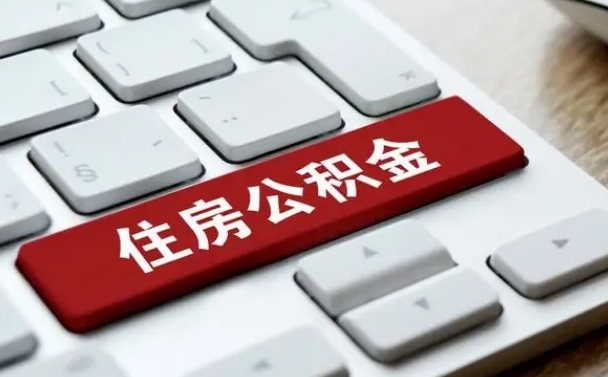 平顶山吉安住房公积金怎么提取（2021年吉安公积金提取怎么提）